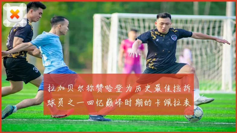 拉加贝尔称赞哈登为历史最佳挡拆球员之一回忆巅峰时期的卡佩拉表现