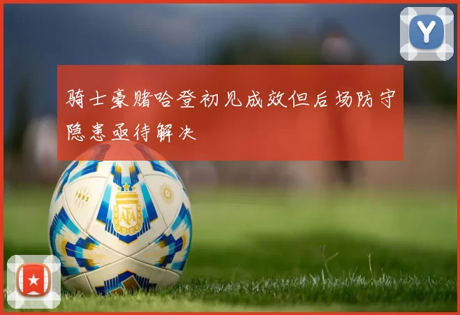 骑士豪赌哈登初见成效但后场防守隐患亟待解决