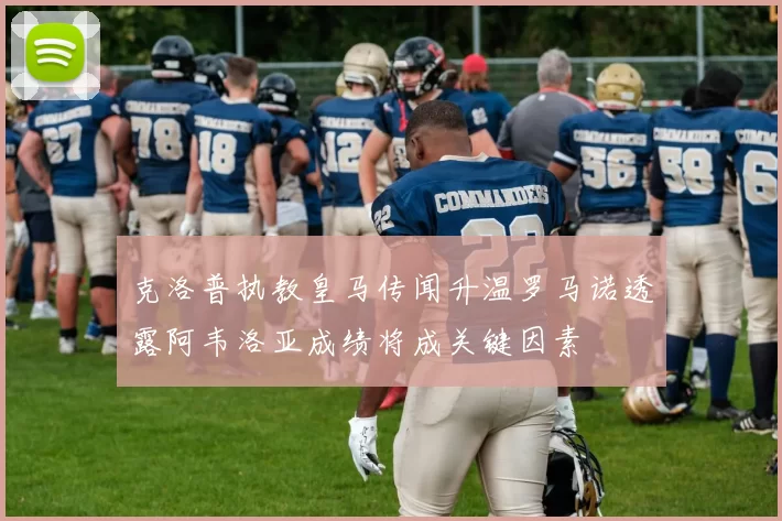 克洛普执教皇马传闻升温罗马诺透露阿韦洛亚成绩将成关键因素
