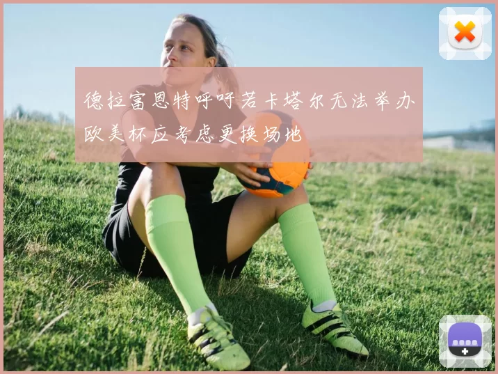 德拉富恩特呼吁若卡塔尔无法举办欧美杯应考虑更换场地